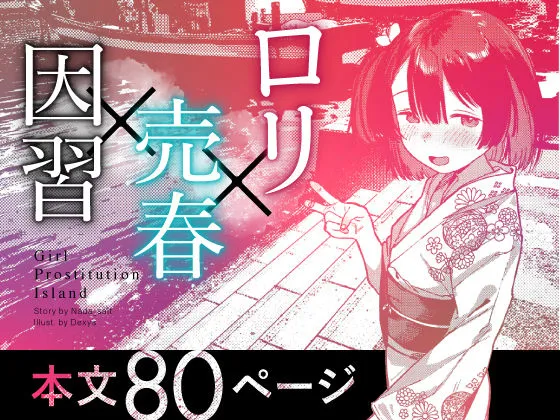 少女売春島