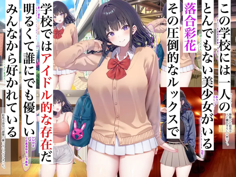 クラスのアイドルはエロ配信者～人前で犯され中出しされ悦び喘ぐ変態女へと変貌した俺の幼馴染～