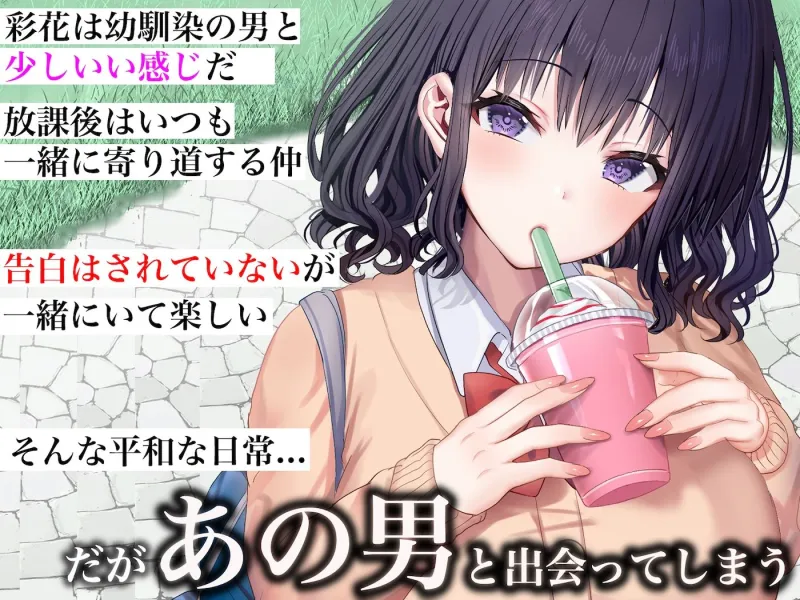 クラスのアイドルはエロ配信者～人前で犯され中出しされ悦び喘ぐ変態女へと変貌した俺の幼馴染～