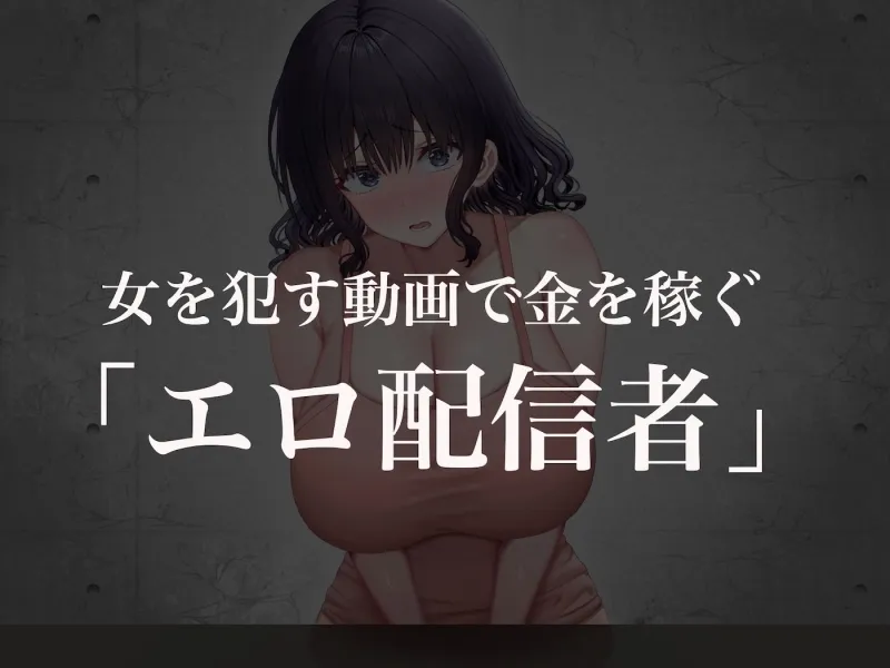 クラスのアイドルはエロ配信者～人前で犯され中出しされ悦び喘ぐ変態女へと変貌した俺の幼馴染～