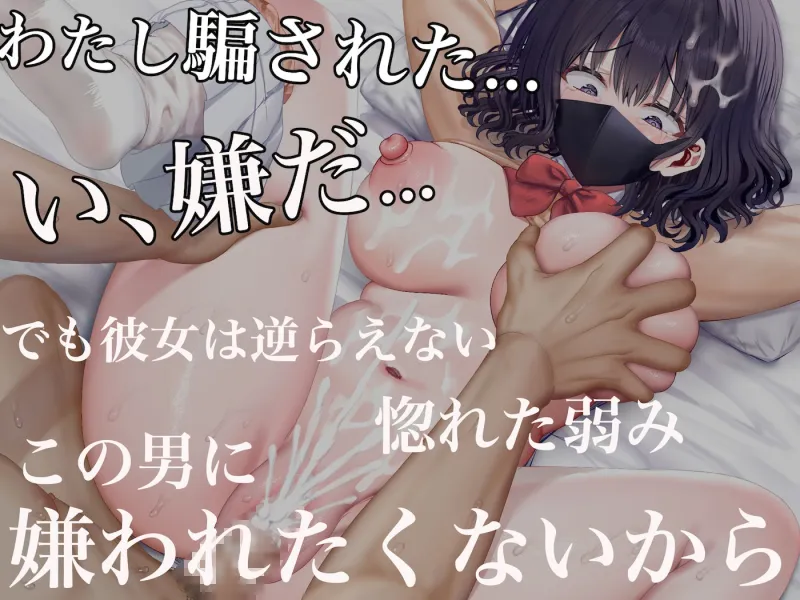 クラスのアイドルはエロ配信者～人前で犯され中出しされ悦び喘ぐ変態女へと変貌した俺の幼馴染～