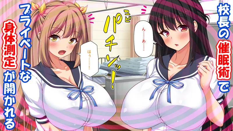 校長先生これは本当に身体測定なんですか？-催眠で常識を変えられた女子校生-