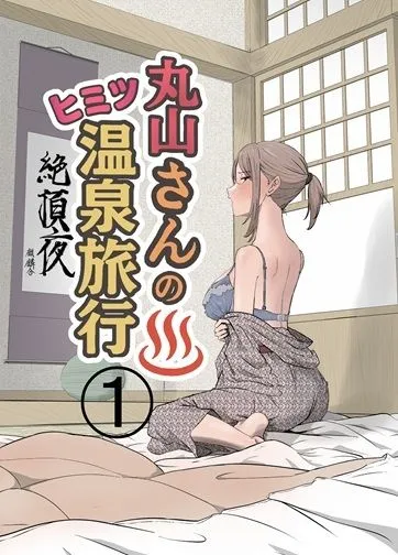 丸山さんのヒミツ温泉旅行 1