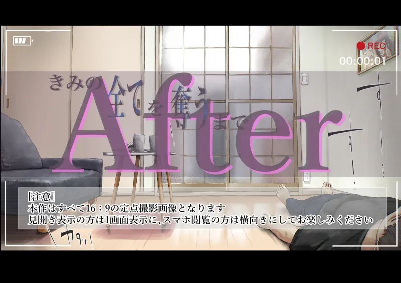 きみの全てを奪うまで After きみの全てを奪うまで After