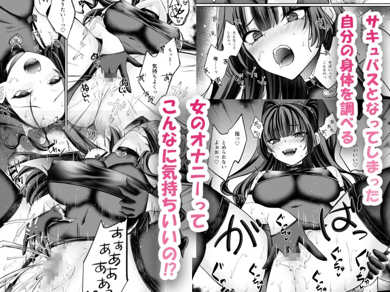 TSサキュバス ～行き倒れのサキュバスを助けたら女体化させられました。女の子の体ってこんなに気持ちいいの！？～【コミカライズ版】