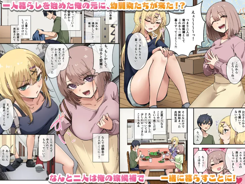 幼馴染達はお嫁さん候補！？～ヤりたい放題同棲ライフ～