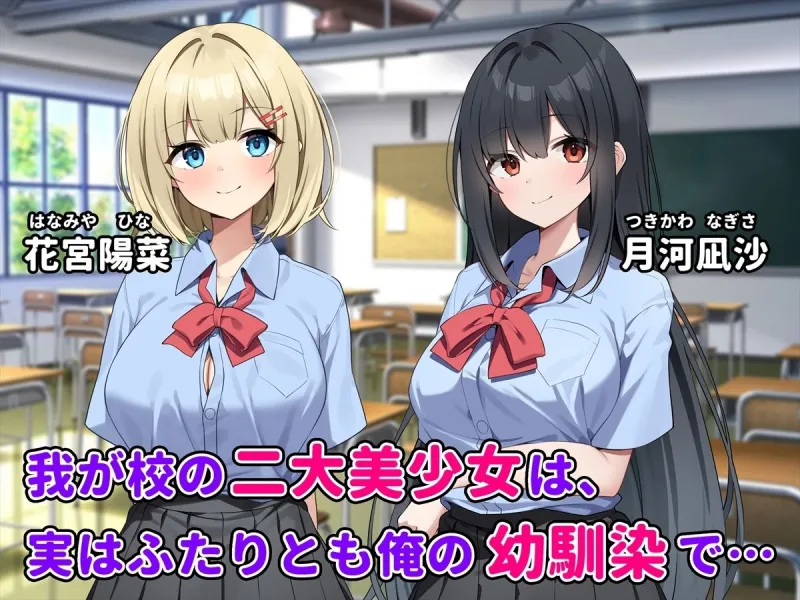 ふたりの幼馴染とイチャラブ3P生活～どっちも俺を好きすぎる～