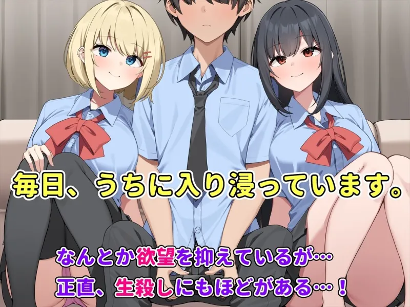 ふたりの幼馴染とイチャラブ3P生活～どっちも俺を好きすぎる～