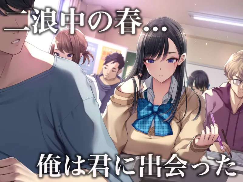 予備校恋愛～浪人中にできた彼女がエロすぎて～