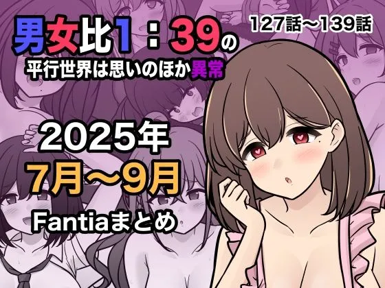 男女比1:39の平行世界は思いのほか異常(Fantia2025年7月~9月まとめ) 男女比1:39の平行世界は思いのほか異常(Fantia2025年7月~9月まとめ)