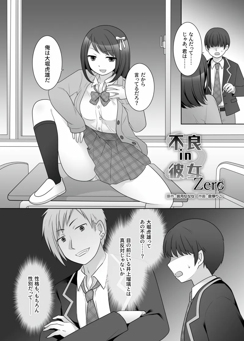 不良 in 彼女 Zero