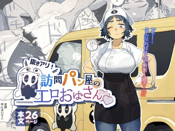 抜きアリ!訪問パン屋のエロおばさん 抜きアリ!訪問パン屋のエロおばさん