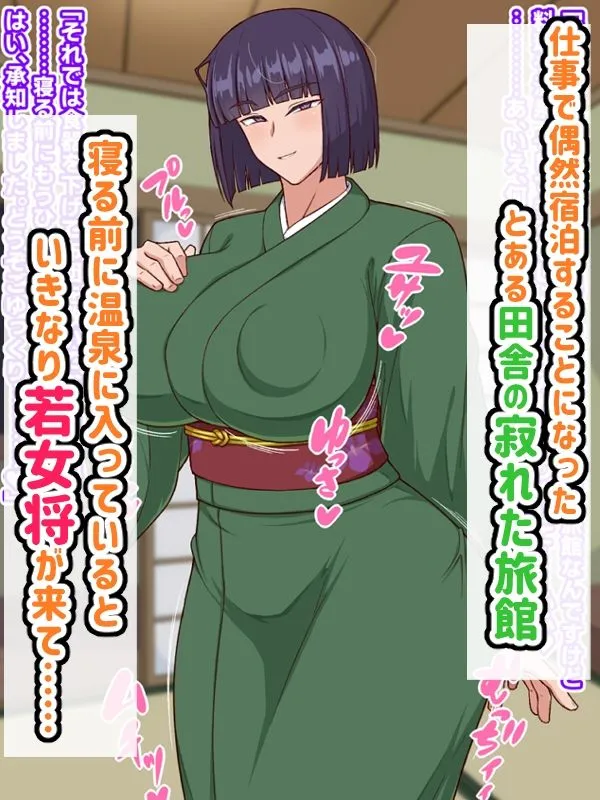 生ハメ温泉旅館にようこそ！～ドスケベ女将のおもてなし～