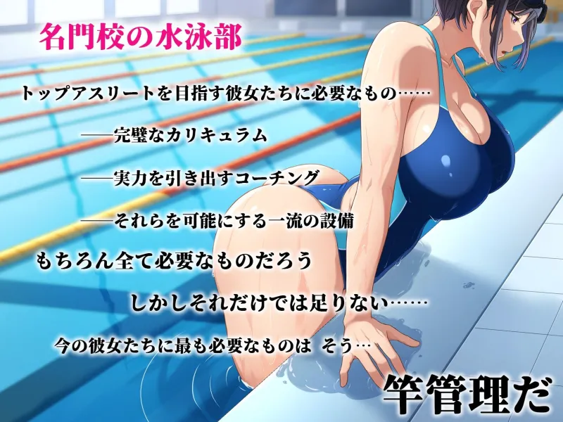 水泳部女子を竿管理 水泳部女子を竿管理