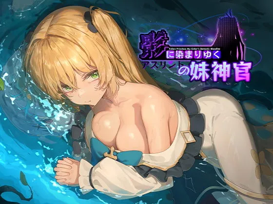 影に染まりゆく～アスリントの妹神官～
