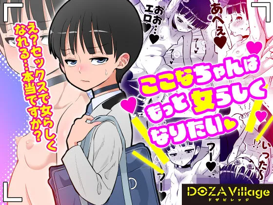 ここなちゃんはもっと女らしくなりたい