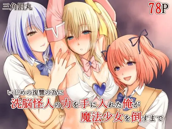 いじめの復讐の為に洗脳怪人の力を手に入れた俺が魔法少女を倒すまで