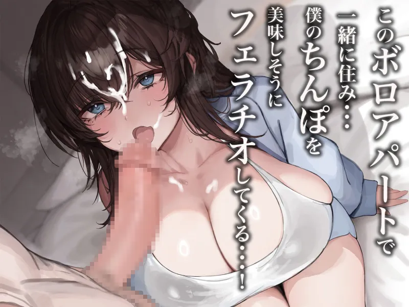 俺が激推ししてる大人気アイドルと築50年のボロアパートで同棲いちゃらぶすることになる話