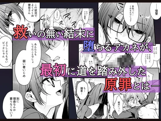 ワカラセ零-黒ギャルアカネの堕ちた原罪-