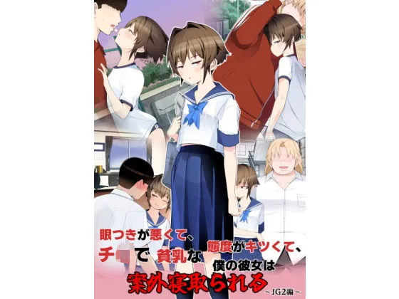 眼つきが悪くて、態度がキツくて、チビで貧乳な僕の彼女は案外寝取られる～JG2編～