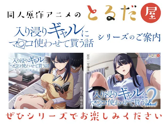 アニメ版「入り浸りギャルにまんこ使わせて貰う話＃3」