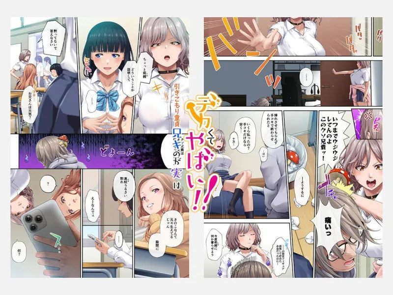 引きこもり童貞兄キのが実はデカくてやばい！！