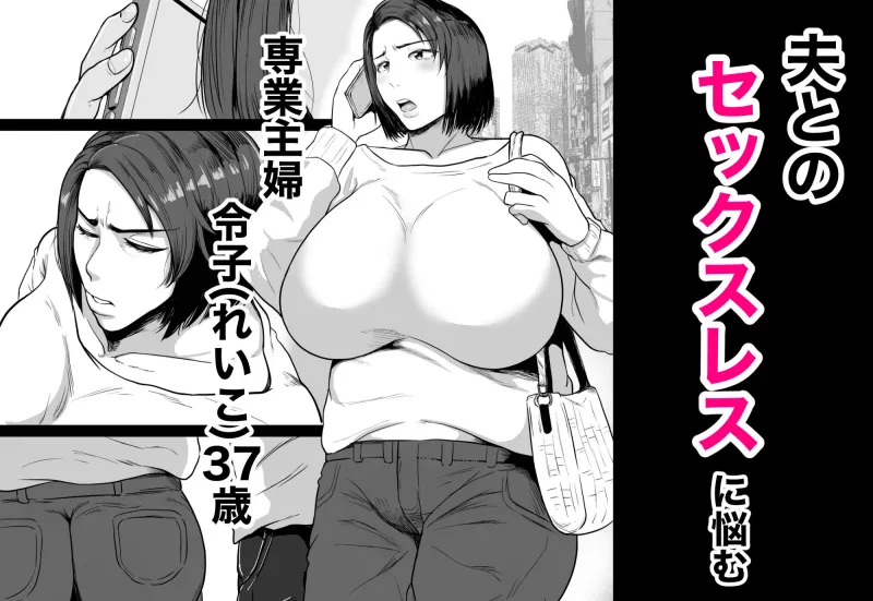 セフレのすすめ～強気な人妻がメスになるまで～