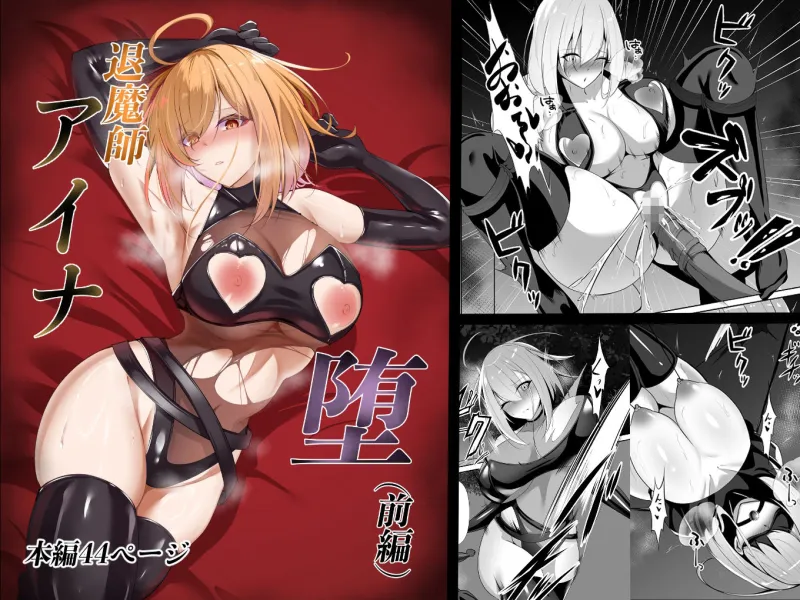 退魔師アイナ堕（前編）