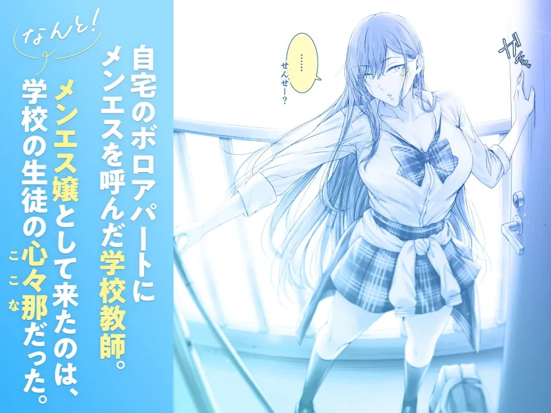 絶対に目をあわせてくれない心々那さん～教え子はメンエス嬢～