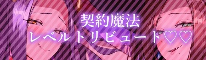 ★2/16まで限定特典付き★美魔女のレベルお貢ぎ射精【わる～い魔女姉妹がLv.100勇者にドスケベ誘惑をして、情けなぁいレベルお貢ぎ射精をさせる話】