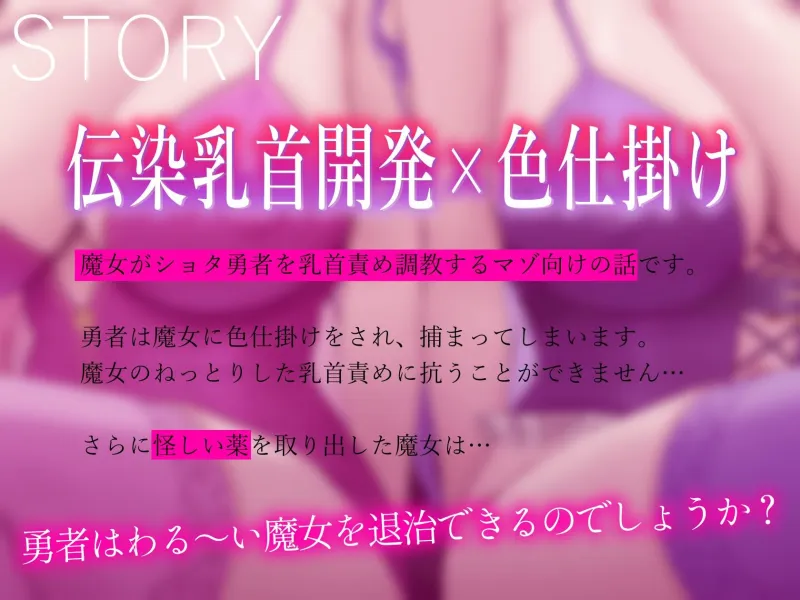 ★2/16まで限定特典★【低音ボイス】妖艶なムッチリ魔女のドスケベ伝染乳首開発【わる～い桃紫魔女がショタ勇者を乳首責め調教して、ドピュドピュお漏らしさせる話】