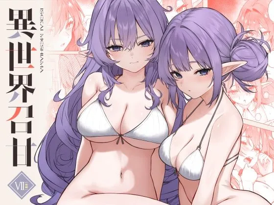 異世界召甘VII後編