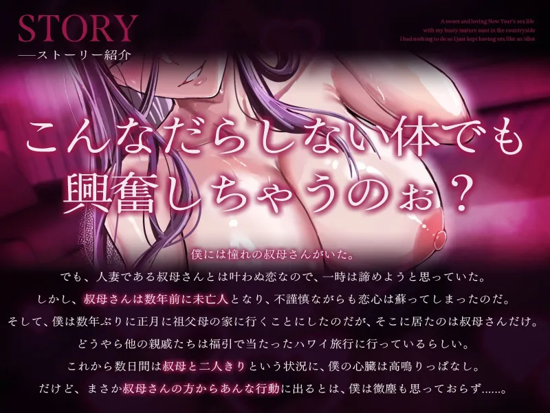 【2時間20分】爆乳熟女の叔母さんと正月の田舎でラブあま孕ませ性活～何もやることが無かったので馬鹿みたいにセックスし続けた～【バイノーラル/未亡人】