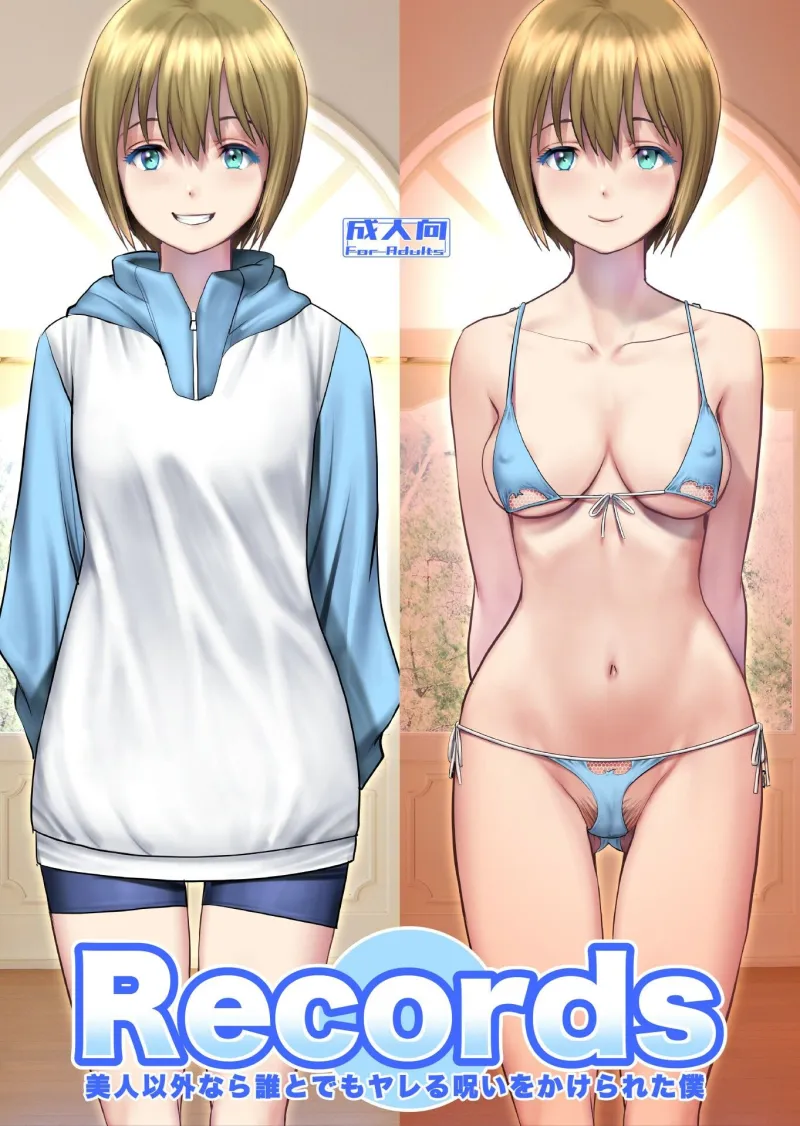 Records 美人以外なら誰とでもヤレる呪いをかけられた僕