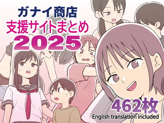 ガナイ商店支援サイトまとめ2025年度分