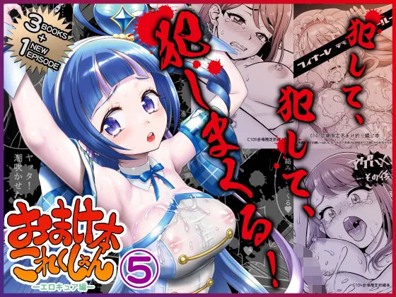 おまけ本これくしょん5 -エロキュア編-