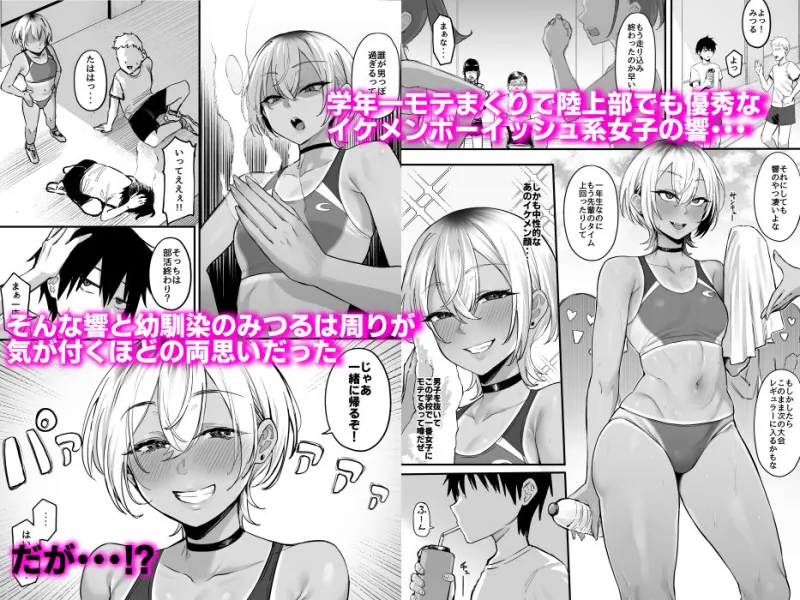 陸上部のボーイッシュな幼馴染がする誰にも言えないコト