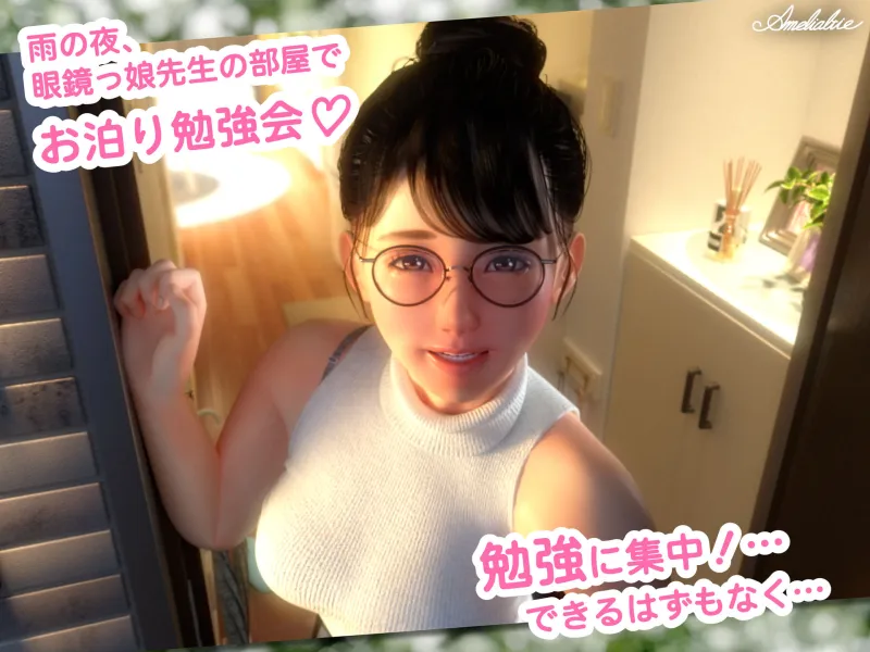 眼鏡っ娘先生のごほうびダイアリー2  ～ひみつのお泊り勉強会～