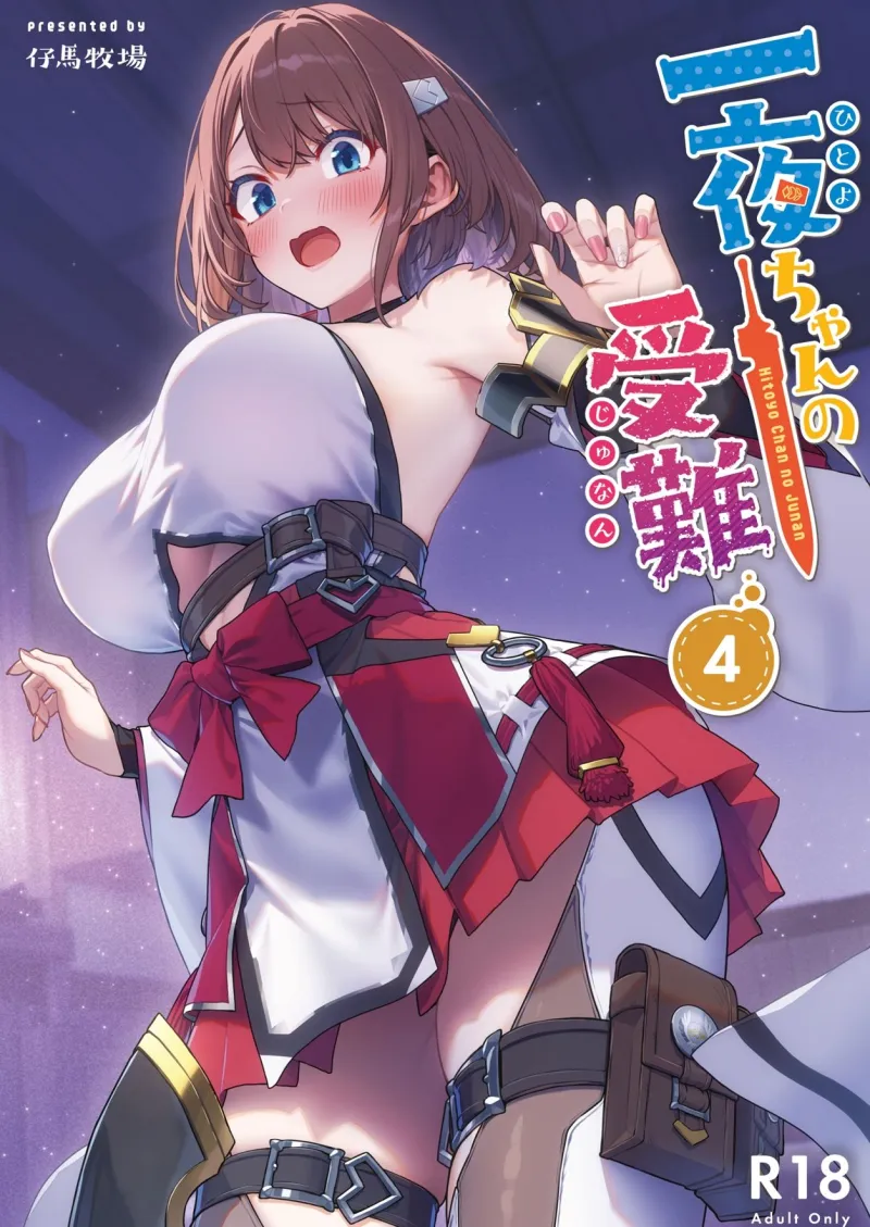 一夜ちゃんの受難4