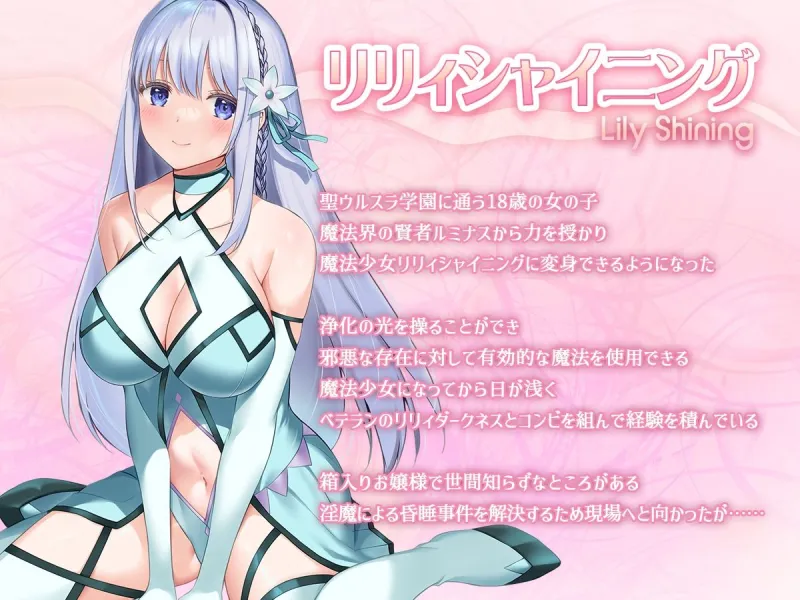 魔法少女セイントリリィ・白光 ～淫夢を見せられ続けた魔法少女が淫魔に堕ちるまで～