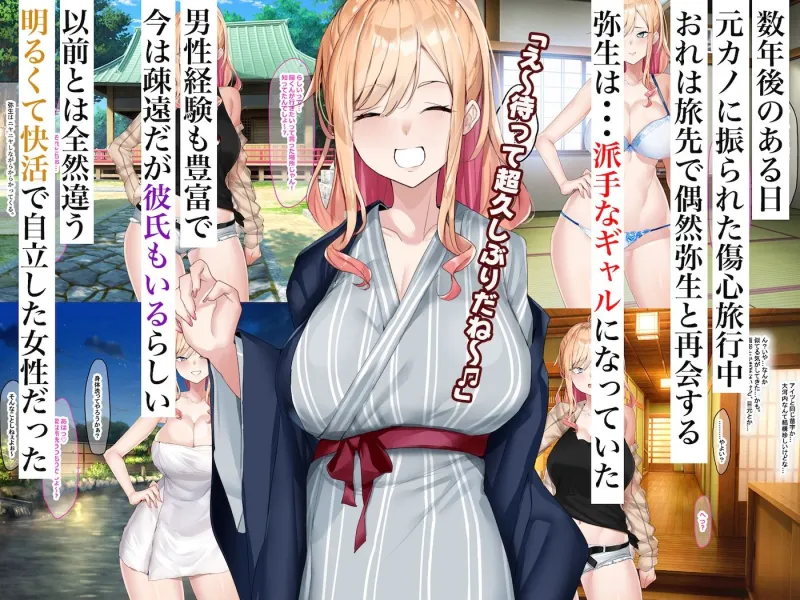 地味っ子だった幼馴染、金髪ギャルになる～10年ぶりの再会はヤリすぎ傷心旅行～