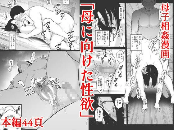 母に向けた性欲