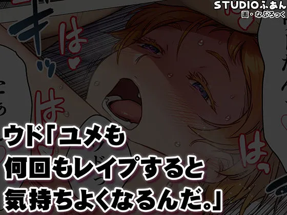 ウド「ユメも何回もレイプすると気持ちよくなるんだ。」