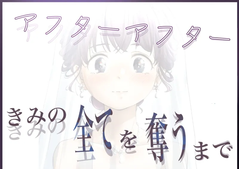 きみの全てを奪うまで アフターアフター