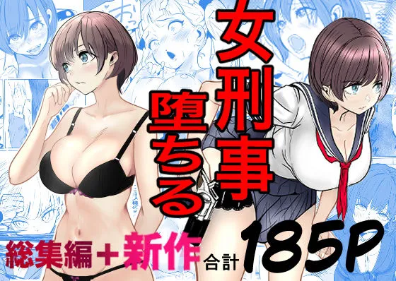 鬼強女刑事が絶対に負けたく無い父の仇の犯罪者に敗北し堕ちて調教される話  新作＋総集編