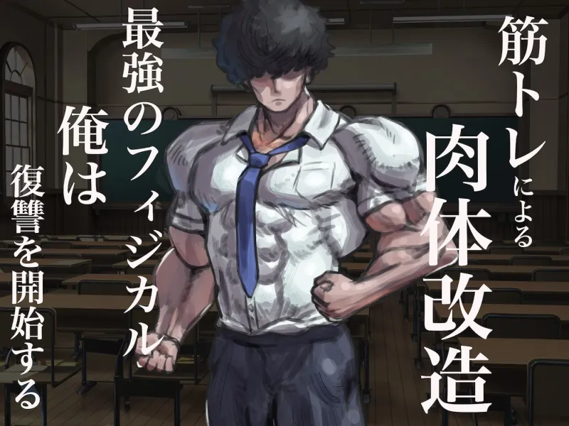 僕の筋肉大逆転物語～ヒョロガリが肉体改造で生まれ変わり！憎きいじめっ子を犯しまくってマゾ性癖を開花させたった～