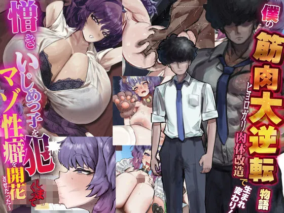 僕の筋肉大逆転物語～ヒョロガリが肉体改造で生まれ変わり！憎きいじめっ子を犯しまくってマゾ性癖を開花させたった～