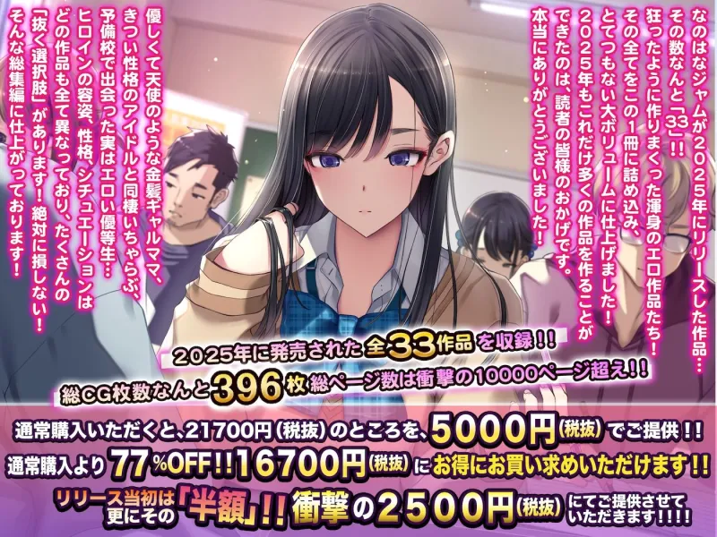 なのはなジャム2025年の33作品ぜ～んぶ入った総集編！ えっち大好きヒロインと破茶滅茶ヤリまくりな作品集