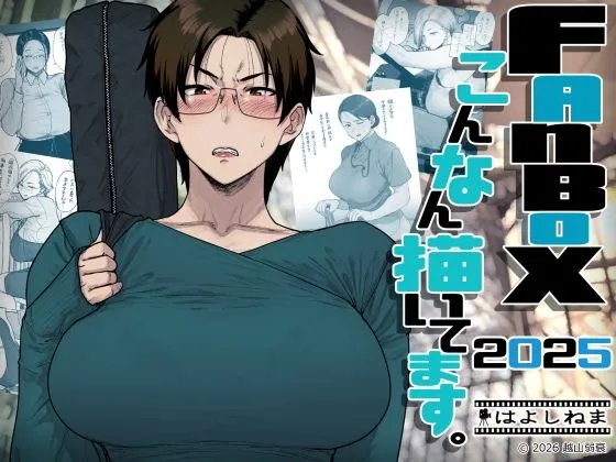 FANBOXでこんなん描いてます。2025