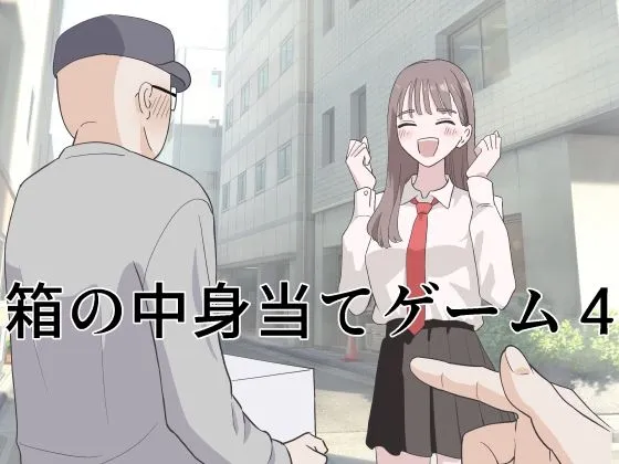 箱の中身当てゲーム4